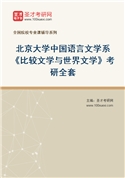 2027年北京大学中国语言文学系《比较文学与世界文学》考研全套
