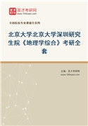 2027年北京大学北京大学深圳研究生院《地理学综合》考研全套