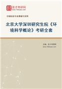 2027年北京大学深圳研究生院《环境科学概论》考研全套