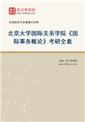 2027年北京大学国际关系学院《国际事务概论》考研全套