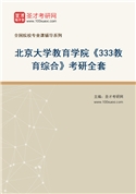 2027年北京大学教育学院《333教育综合》考研全套