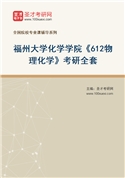 2027年福州大学化学学院《612物理化学》考研全套