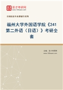 2027年福州大学外国语学院《241第二外语（日语）》考研全套