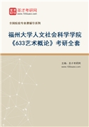 2027年福州大学人文社会科学学院《633艺术概论》考研全套