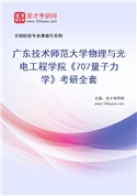 2027年广东技术师范大学物理与光电工程学院《707量子力学》考研全套