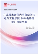 2027年广东技术师范大学自动化与电气工程学院《816电路理论》考研全套