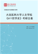 2027年大连医科大学人文学院《611哲学史》考研全套