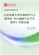 2027年大连海事大学环境科学与工程学院《816细胞与分子生物学》考研全套