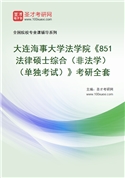 2027年大连海事大学法学院《851法律硕士综合（非法学）（单独考试）》考研全套