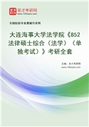 2027年大连海事大学法学院《852法律硕士综合（法学）（单独考试）》考研全套