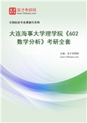 2027年大连海事大学理学院《602数学分析》考研全套