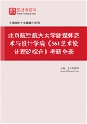 2027年北京航空航天大学新媒体艺术与设计学院《661艺术设计理论综合》考研全套
