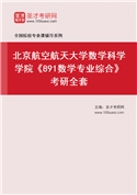 2027年北京航空航天大学数学科学学院《891数学专业综合》考研全套