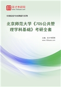 2027年北京师范大学《705公共管理学科基础》考研全套