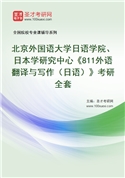 2027年北京外国语大学日语学院、日本学研究中心《811外语翻译与写作（日语）》考研全套