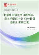 2027年北京外国语大学日语学院、日本学研究中心《615日语基础》考研全套
