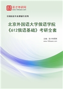 2027年北京外国语大学俄语学院《612俄语基础》考研全套