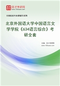 2027年北京外国语大学中国语言文学学院《634语言综合》考研全套