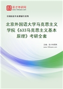 2027年北京外国语大学马克思主义学院《633马克思主义基本原理》考研全套