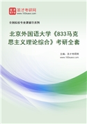 2027年北京外国语大学《833马克思主义理论综合》考研全套