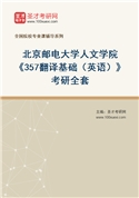2027年北京邮电大学人文学院《357翻译基础（英语）》考研全套