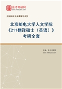 2027年北京邮电大学人文学院《211翻译硕士（英语）》考研全套
