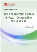 2027年湖北大学旅游学院（地理科学学院）《868自然地理学》考研全套