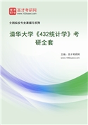 2027年清华大学《432统计学》考研全套