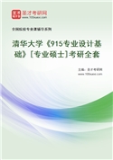 2027年清华大学《915专业设计基础》[专业硕士]考研全套