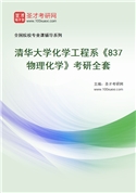 2027年清华大学化学工程系《837物理化学》考研全套