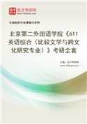 2027年北京第二外国语学院《611英语综合（比较文学与跨文化研究专业）》考研全套