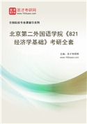 2027年北京第二外国语学院《821经济学基础》考研全套