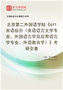 2027年北京第二外国语学院《611英语综合（英语语言文学专业、外国语言学及应用语言学专业、外语教育学）》考研全套
