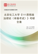 2027年北京化工大学《111思想政治理论（单独考试）》考研全套