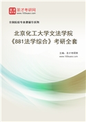 2027年北京化工大学文法学院《881法学综合》考研全套