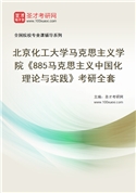 2027年北京化工大学马克思主义学院《885马克思主义中国化理论与实践》考研全套