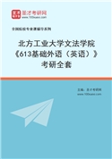 2027年北方工业大学文法学院《613基础外语（英语）》考研全套