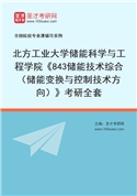 2027年北方工业大学储能科学与工程学院《843储能技术综合（储能变换与控制技术方向）》考研全套