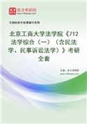 2027年北京工商大学法学院《712法学综合（一）（含民法学、民事诉讼法学）》考研全套