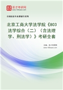 2027年北京工商大学法学院《803法学综合（二）（含法理学、刑法学）》考研全套