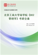2027年北京工商大学商学院《802管理学》考研全套