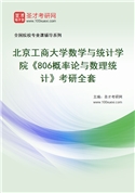 2027年北京工商大学数学与统计学院《806概率论与数理统计》考研全套