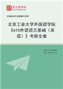 2027年北京工业大学外国语学院《610外语语言基础（英语）》考研全套