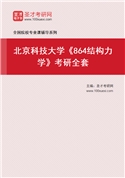 2027年北京科技大学《864结构力学》考研全套