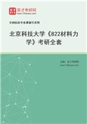 2027年北京科技大学《822材料力学》考研全套