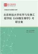 2027年北京科技大学化学与生物工程学院《628微生物学》考研全套