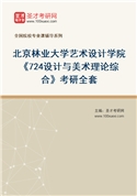 2027年北京林业大学艺术设计学院《724设计与美术理论综合》考研全套