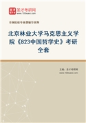 2027年北京林业大学马克思主义学院《823中国哲学史》考研全套