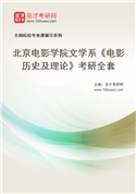 2027年北京电影学院文学系《电影历史及理论》考研全套