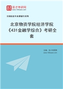 2027年北京物资学院经济学院《431金融学综合》考研全套